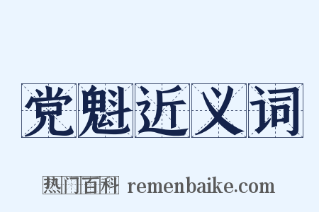 党魁近义词是什么意思的图片